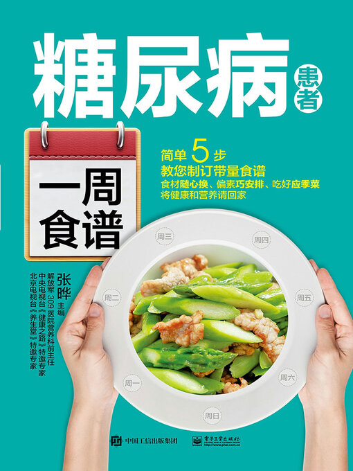 Title details for 糖尿病患者一周食谱 by 张晔 - Available